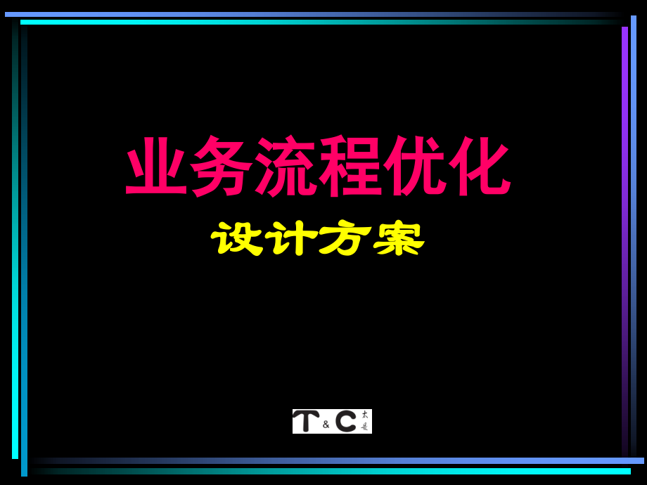 企业业务流程优化.ppt_第1页