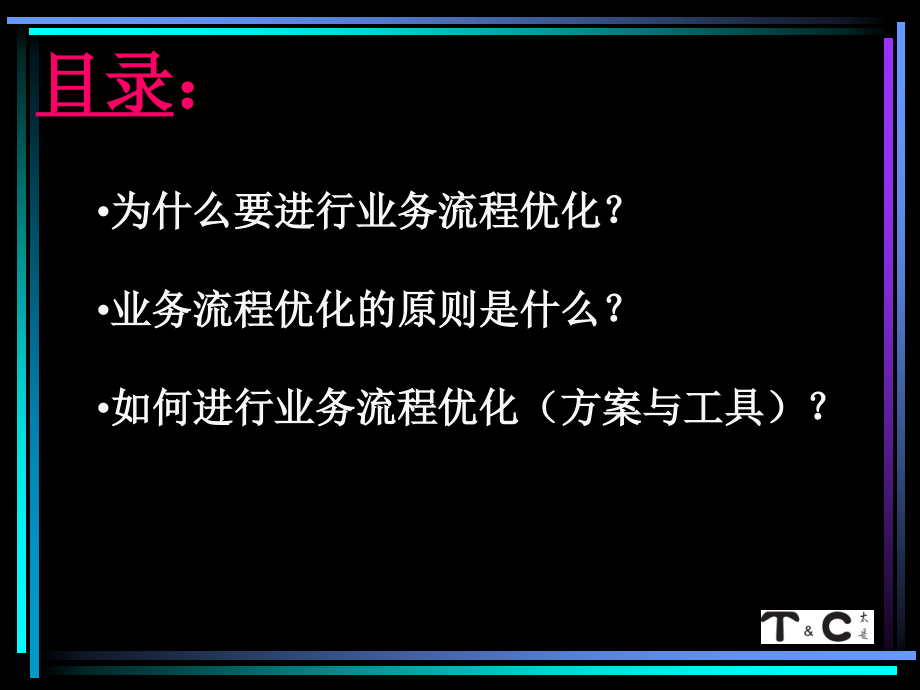 企业业务流程优化.ppt_第2页
