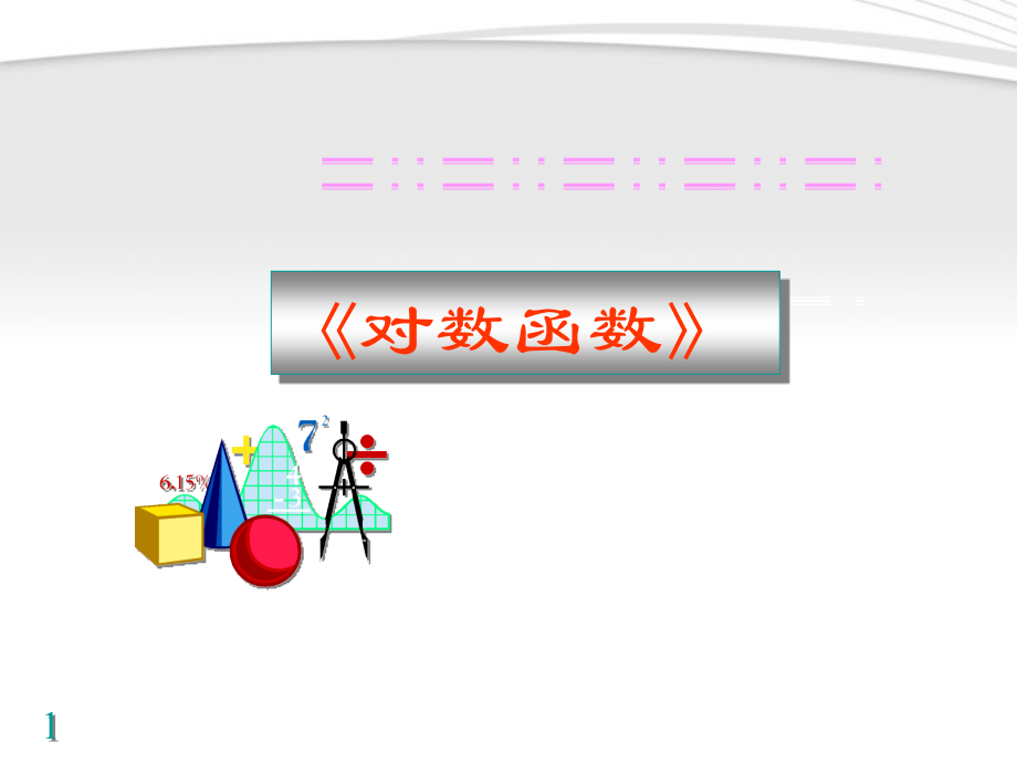 高中数学 对数函数的图象和性质课件 新人教A版必修1 课件.ppt_第1页