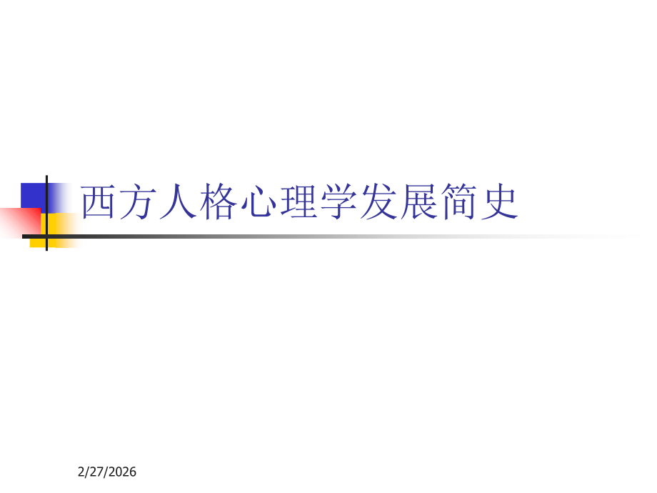 人格心理学之发展简史课件.ppt_第1页