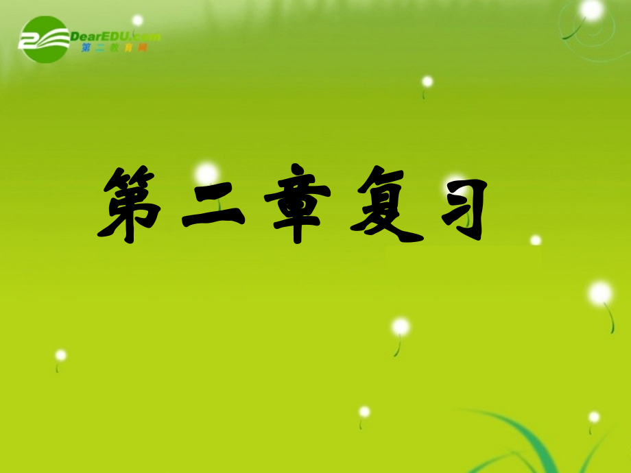 高中数学 第二章小结与复习课件 新人教A版必修1 课件.ppt_第1页