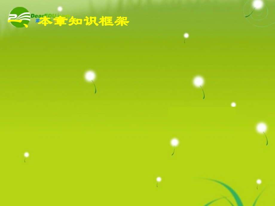 高中数学 第二章小结与复习课件 新人教A版必修1 课件.ppt_第2页