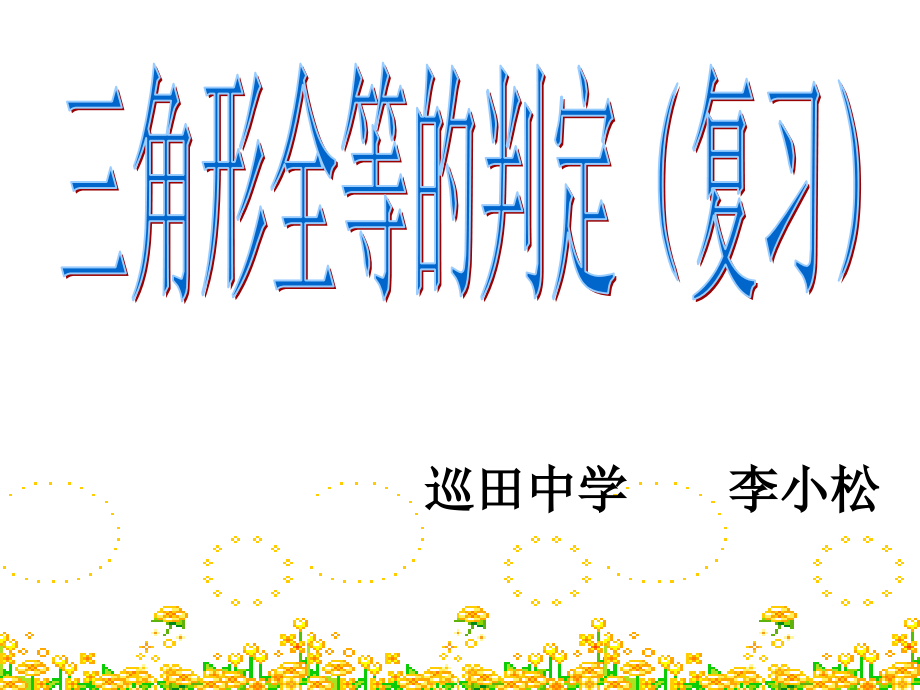 全等三角形的判定[1].ppt_第1页