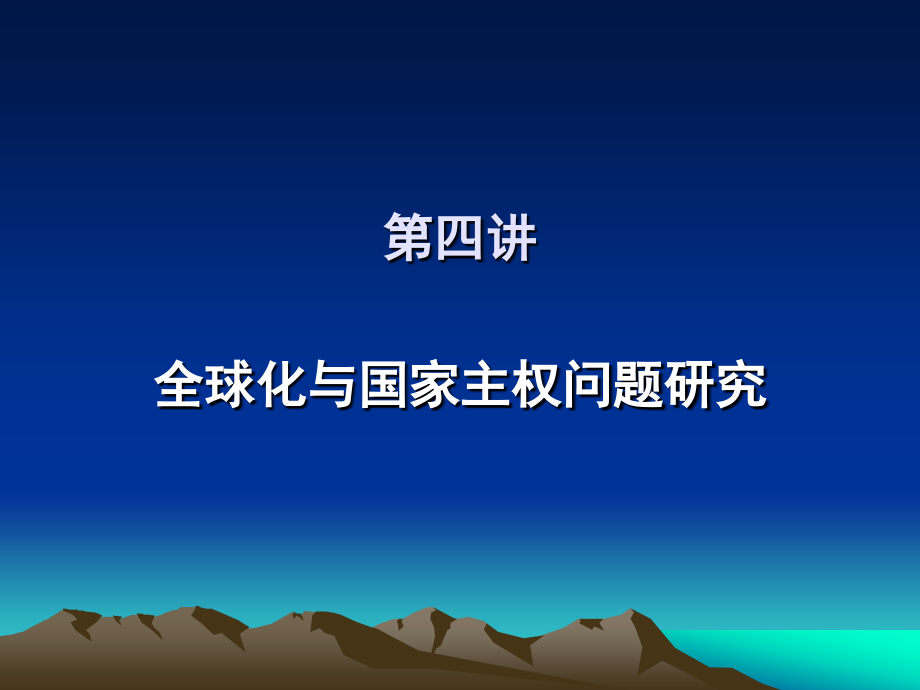 全球化与国家主权问题研究.ppt_第1页