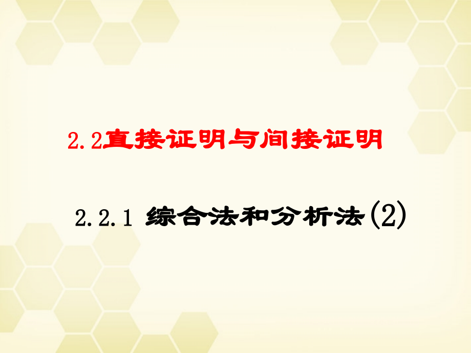 高中数学(直接证明与间接证明)课件5 新人教A版选修2-2 课件.ppt_第1页