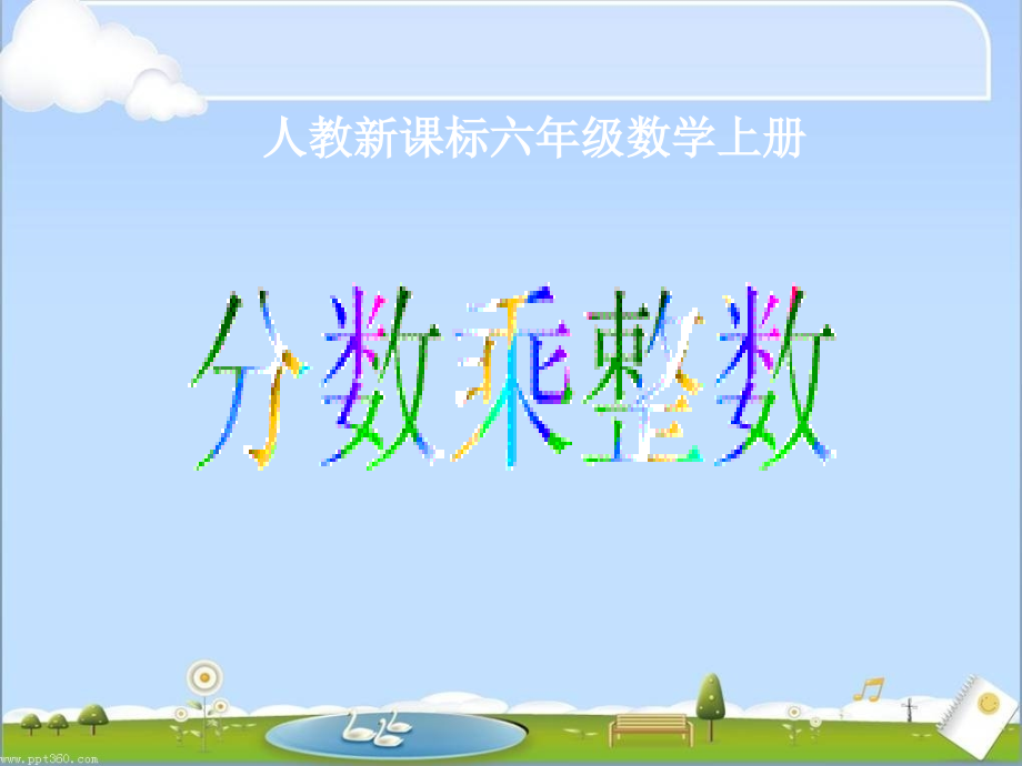 分数乘整数运算.ppt_第1页