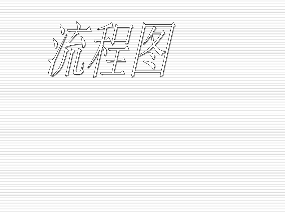 高中数学流程图课件.ppt_第1页