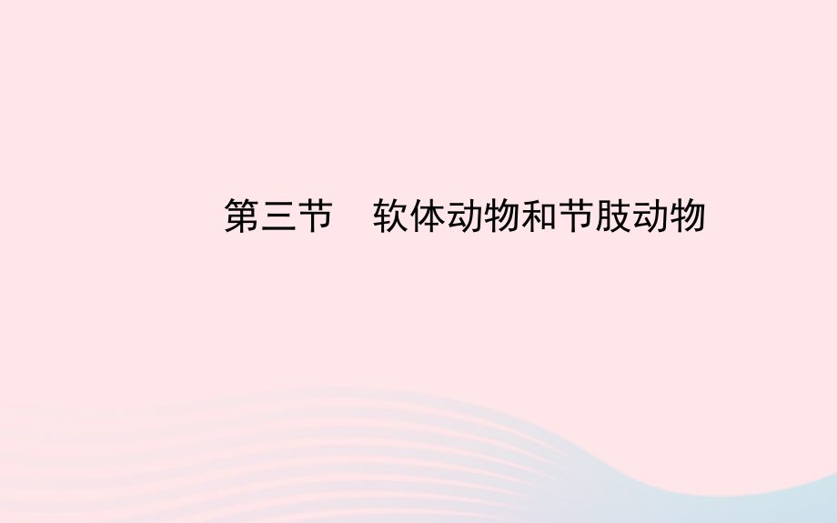 八年级生物上册 第五单元 第一章 第三节 软体动物和节肢动物课件 (新版)新人教版 课件.ppt_第1页