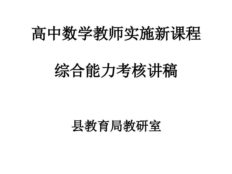 高中教师实施新课程培训公共部分.ppt_第1页