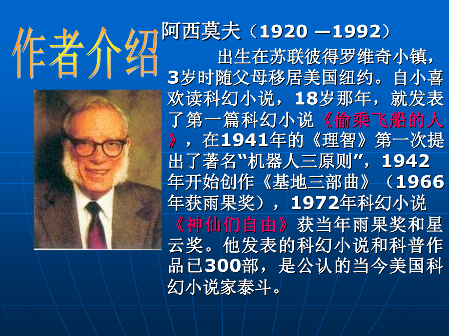 阿西莫夫短文两篇课件.ppt_第2页