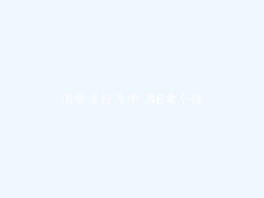消费者行为学-第6章个性.pptx_第1页