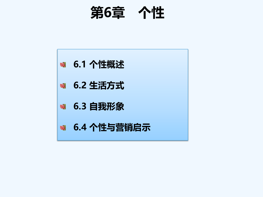 消费者行为学-第6章个性.pptx_第2页
