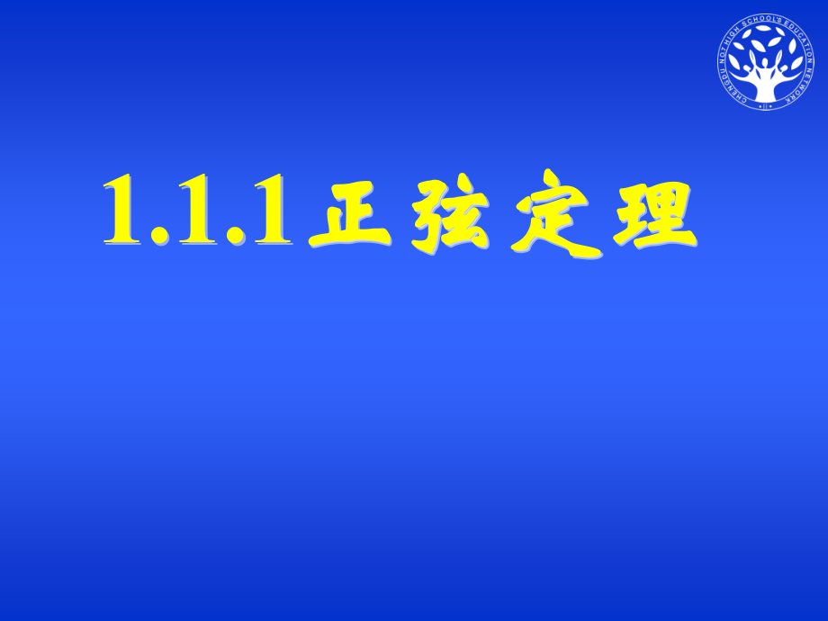 正弦定理和余弦定理以及其应用-正弦定理.ppt_第1页