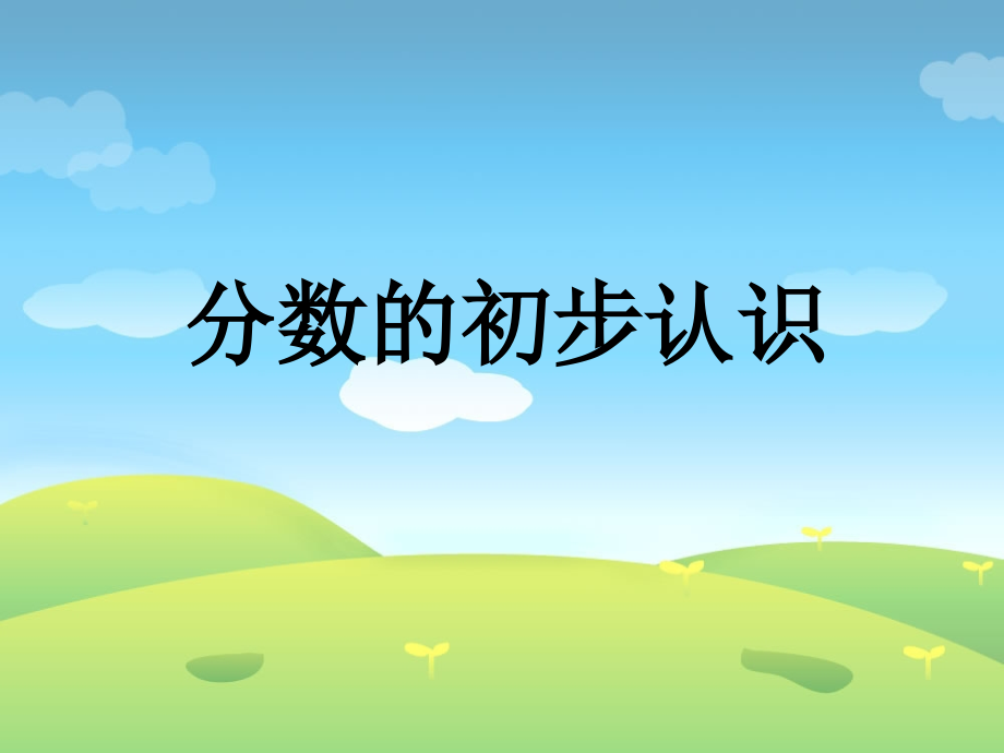 分数的初步认识课件(改）.ppt_第1页