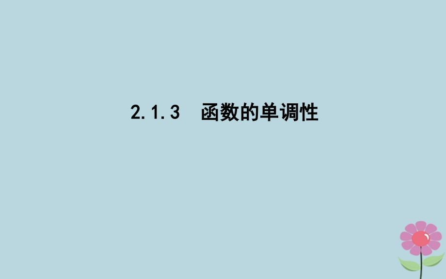 高中数学 第二章 函数 213 函数的单调性课件 新人教B版必修1 课件.ppt_第1页