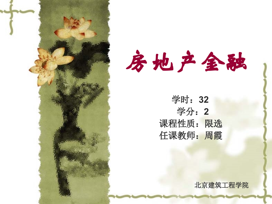 房地产金融.ppt_第1页