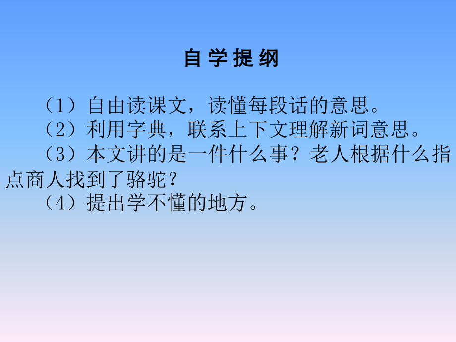 小学三年级语文找骆驼人教版.ppt_第2页