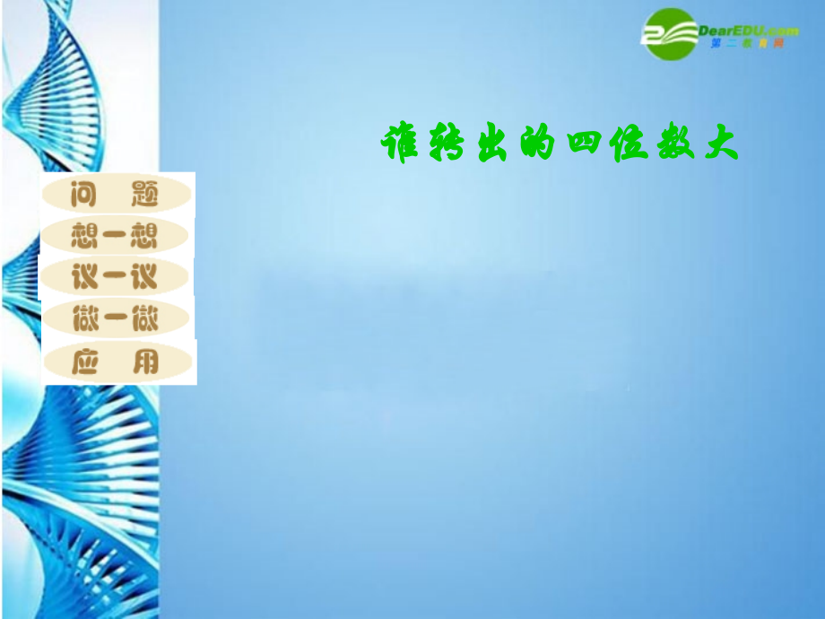 七年级数学上册 谁转出的 四位数 大复习课件 北师大版 课件.ppt_第1页