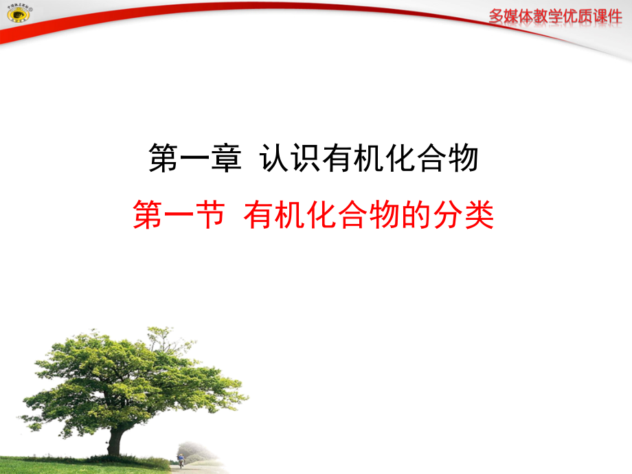 第一节有机化合物的分类(新改).ppt_第1页