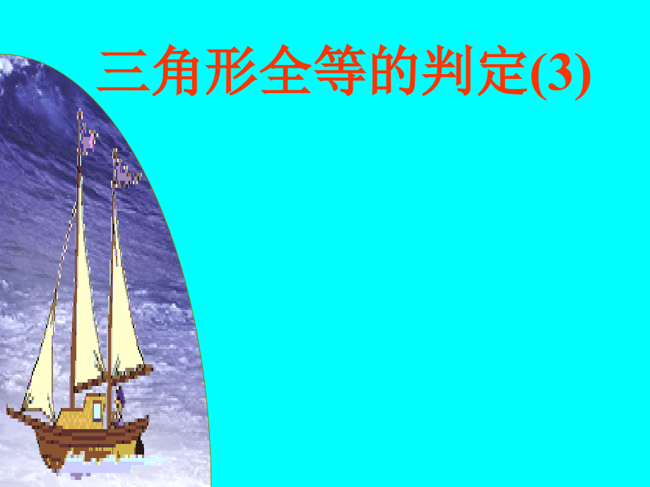 边角边”判定三角形全等….ppt_第1页