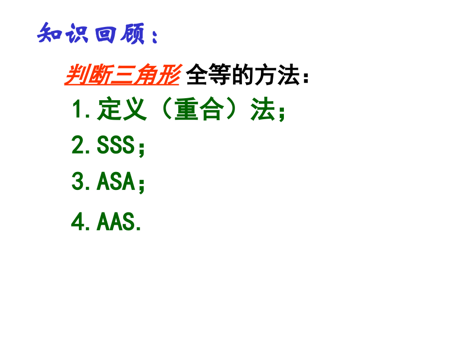 边角边”判定三角形全等….ppt_第2页
