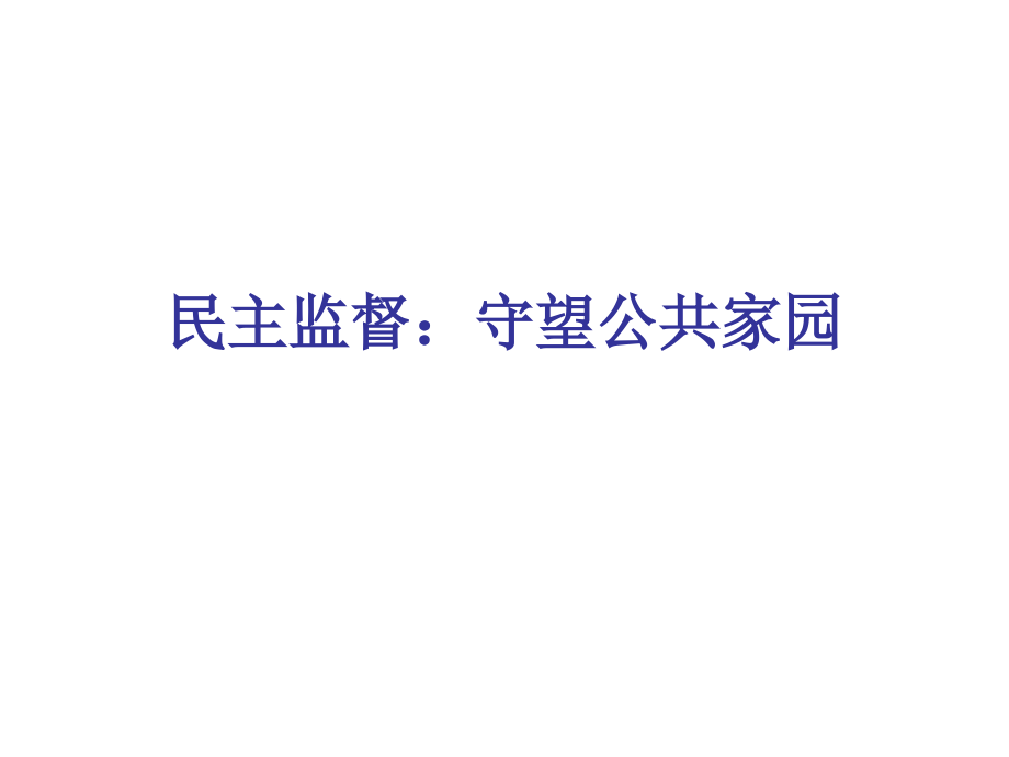 民主监督（文）.ppt_第1页