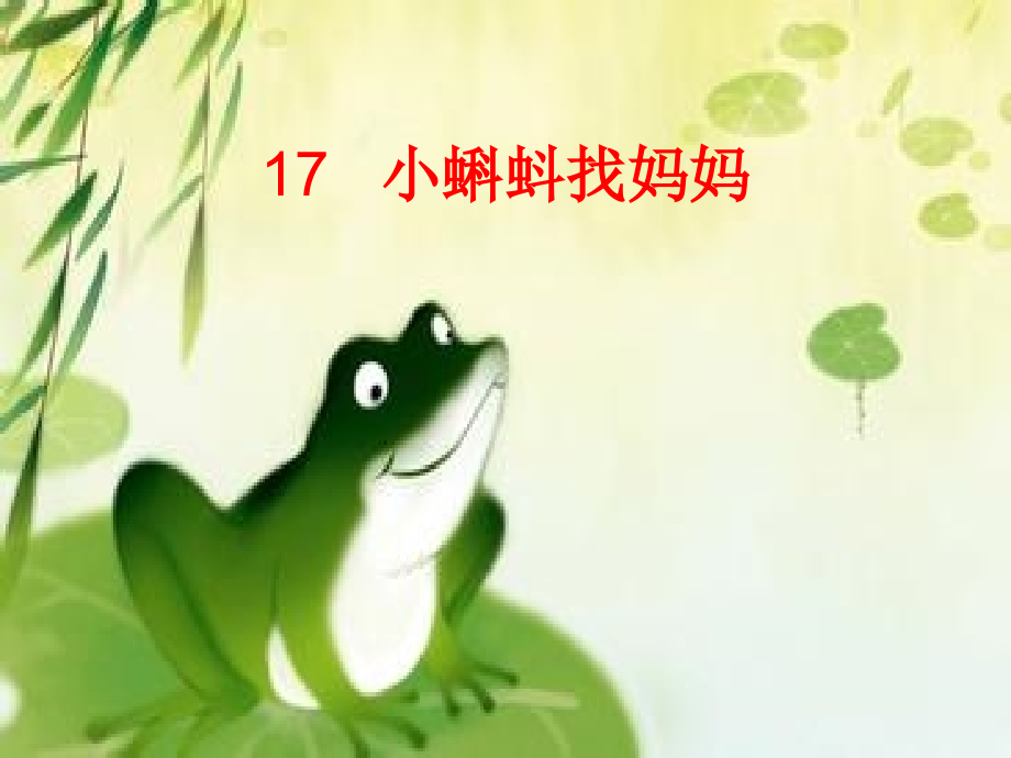 一年级语文下册_《小蝌蚪找妈妈》PPT课件.ppt_第2页