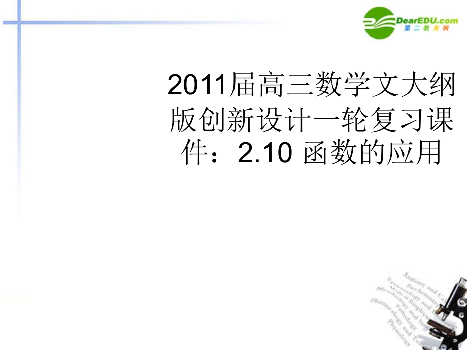 高三数学一轮复习 2.10 函数的应用课件 文 大纲人教版 课件.ppt_第1页