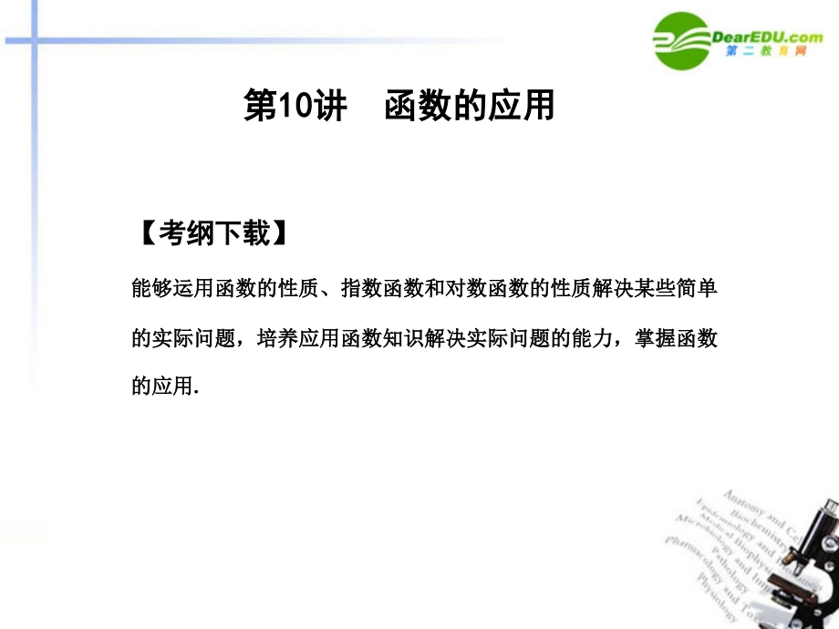高三数学一轮复习 2.10 函数的应用课件 文 大纲人教版 课件.ppt_第2页