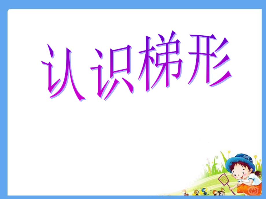 《梯形的认识》-(7).ppt_第1页