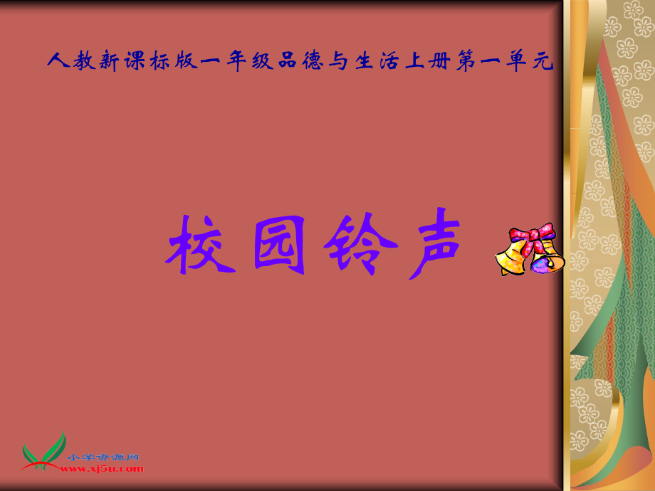 校园铃声(二).ppt_第1页