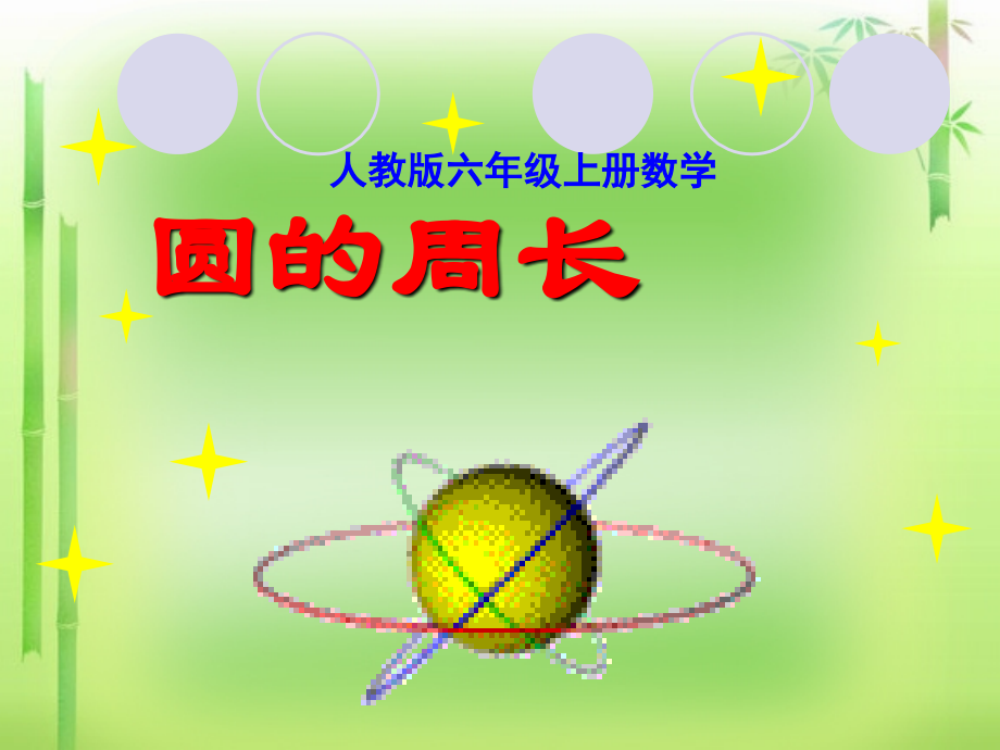 人教版六年级上册数学《圆的周长》课件.ppt_第1页