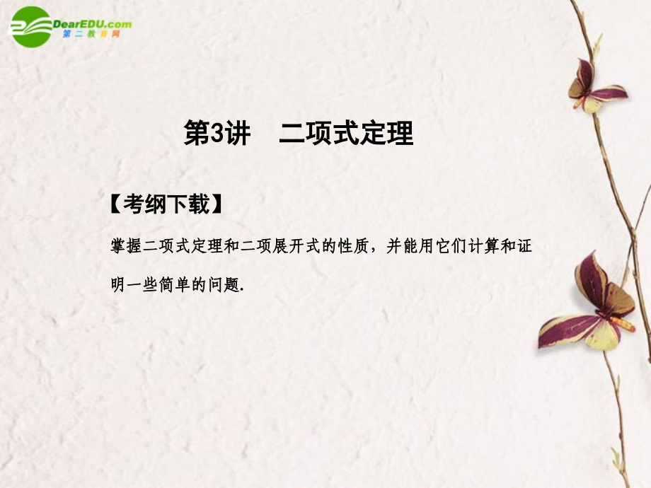 高三数学一轮复习 10.3 二项式定理课件 文 大纲人教版 课件.ppt_第1页