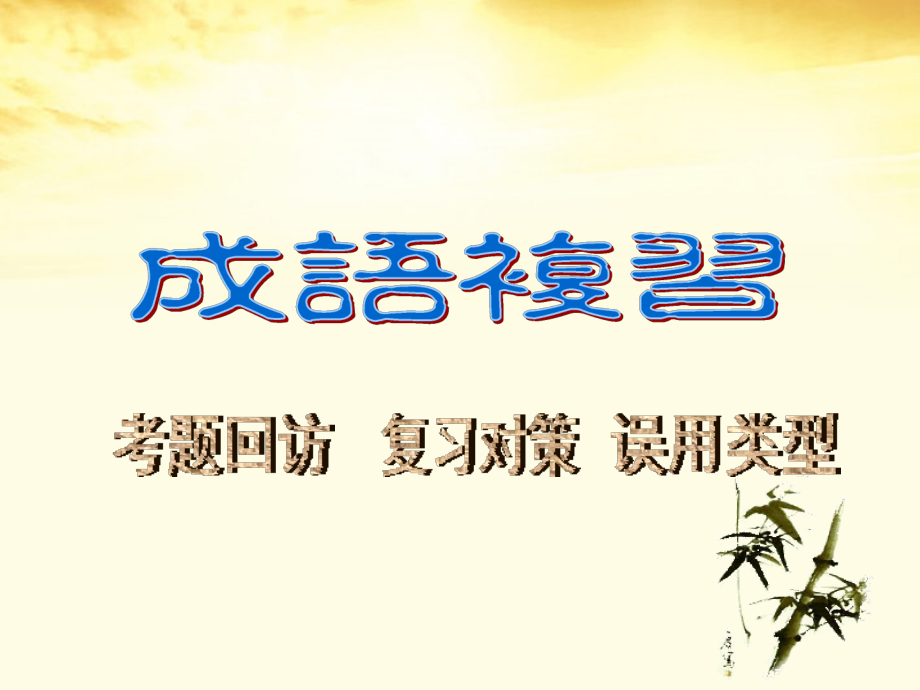 高三语文 成语复习课件.ppt_第1页