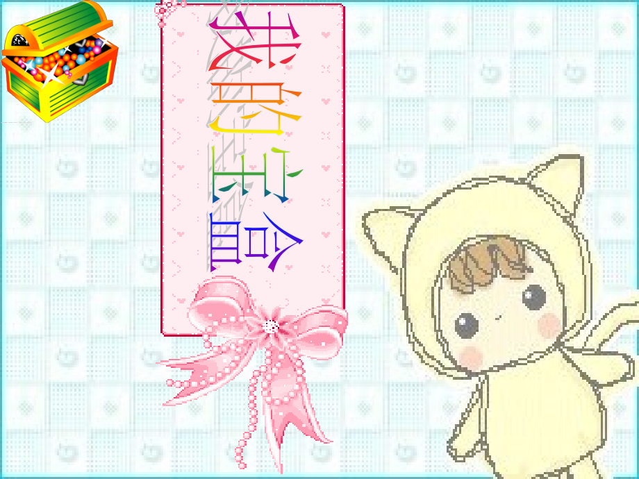 三上我的宝盒.ppt_第1页