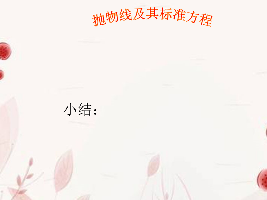 高中数学(抛物线及其标准方程)课件 新人教版选修2-1 课件.ppt_第1页