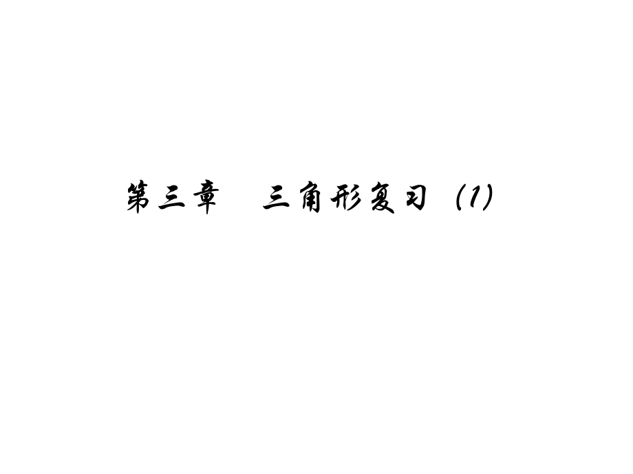 第三章三角形复习(1).ppt_第1页