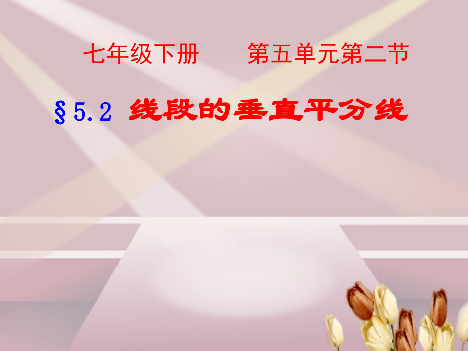 七年级数学下册第五章第二节线段的垂直平分线课件湘教版 课件.ppt_第1页