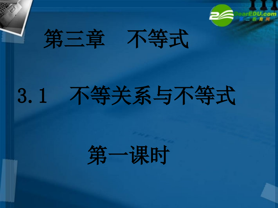 高中数学 31不等关系和不等式(3课时)课件 新人教A版必修5 课件.ppt_第1页