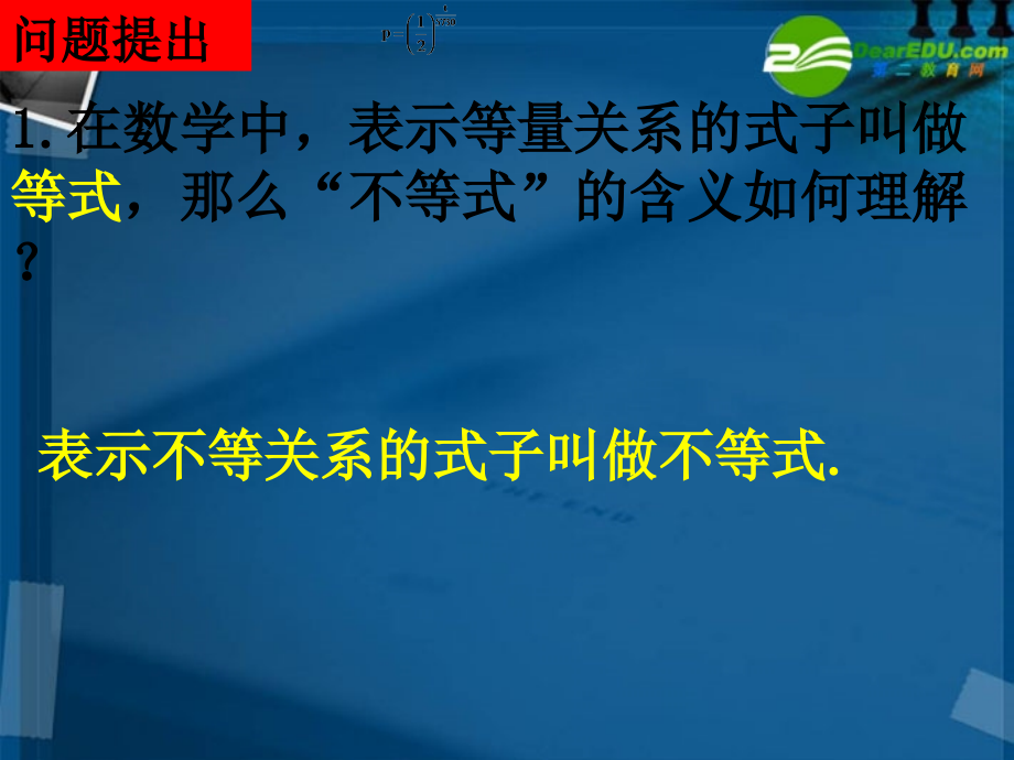 高中数学 31不等关系和不等式(3课时)课件 新人教A版必修5 课件.ppt_第2页