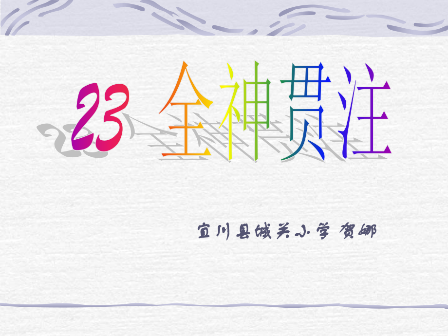 全神贯注课件.ppt_第1页