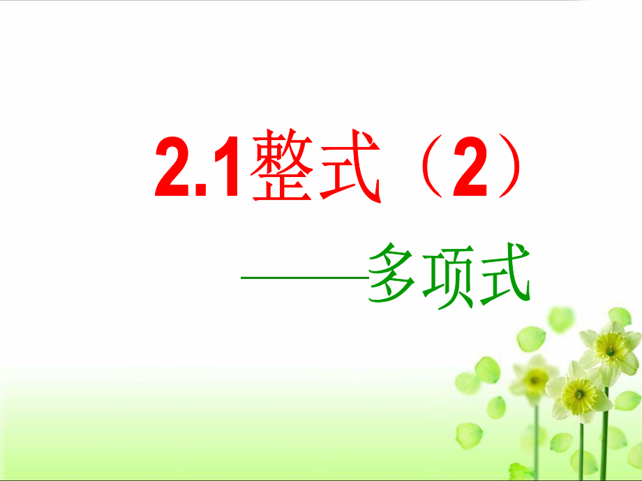 《整式》第三课时参考课件.ppt_第1页