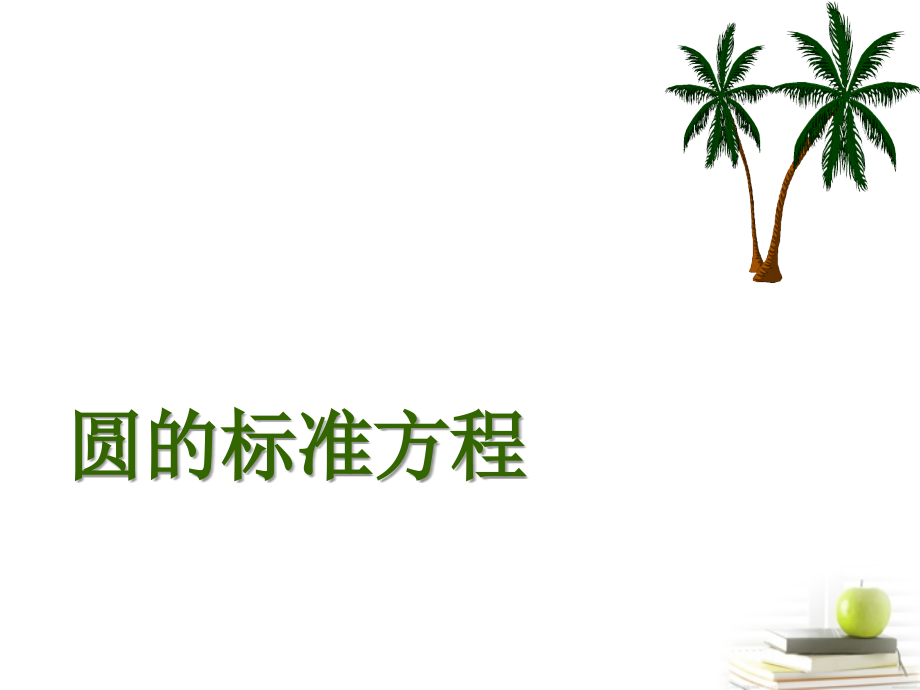 高中数学231圆的标准方程课件三 新人教B版必修2 课件.ppt_第1页