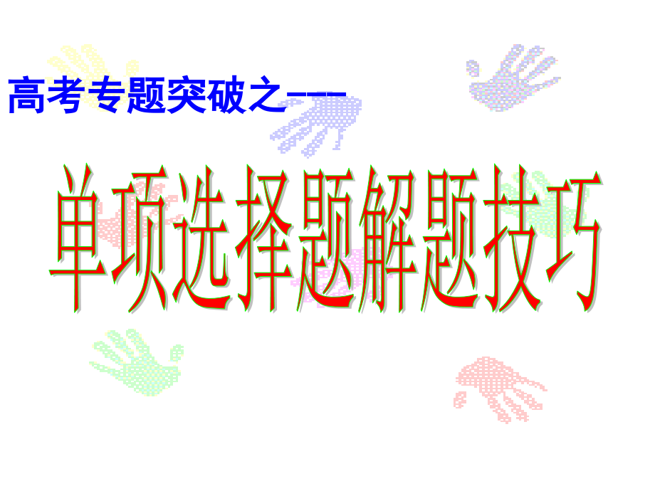 ---单选解题技巧.ppt_第2页