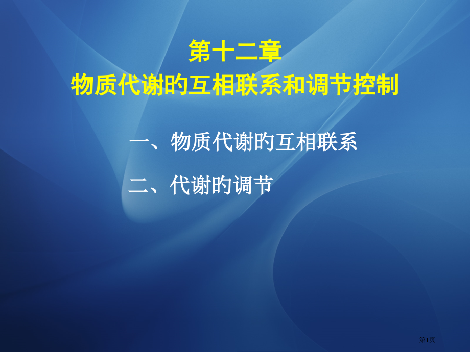物质代谢的相互联系和调节控制专题知识讲座.pptx_第1页