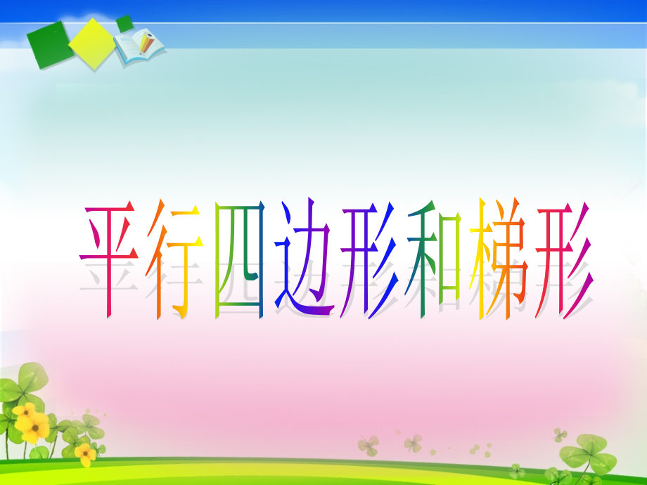 人教版四年级上册数学《平行四边形和梯形》第五课时课件.ppt_第1页
