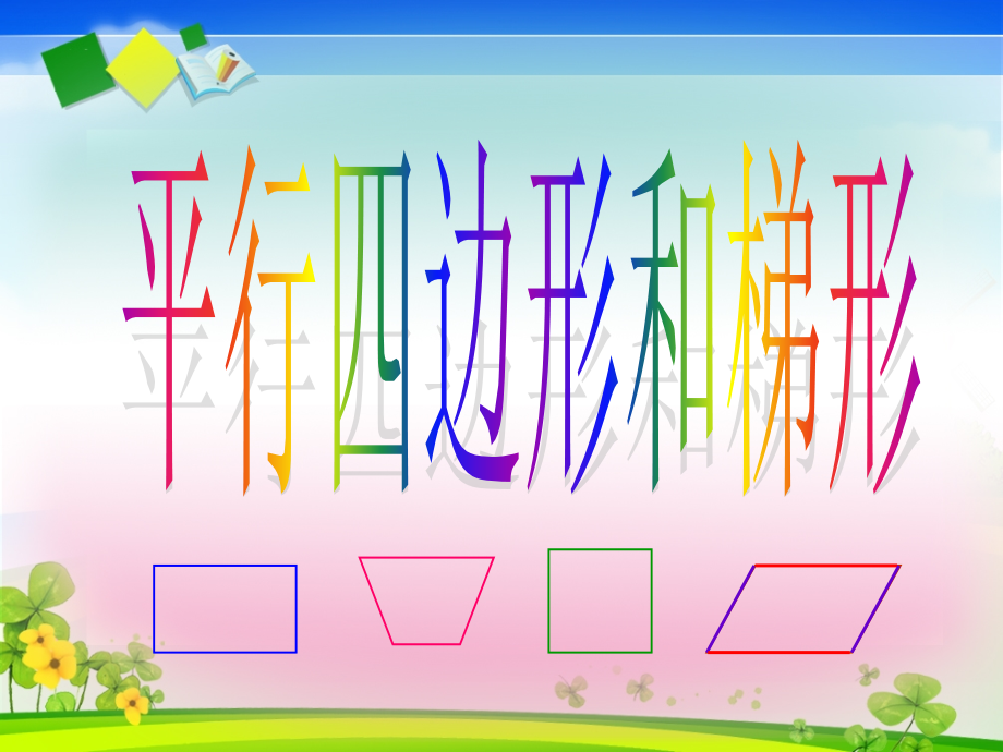 人教版四年级上册数学《平行四边形和梯形》第五课时课件.ppt_第2页
