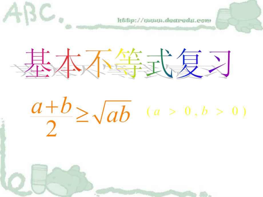 基本不等式复习 新课标 课件.ppt_第1页
