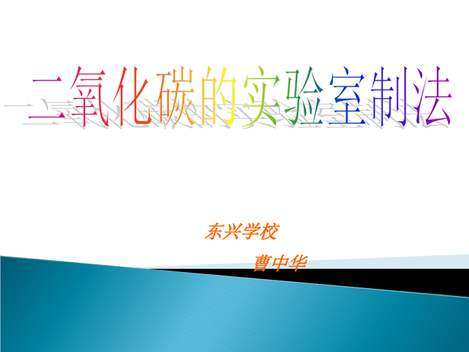 二氧化碳的制法幻灯片.ppt_第2页