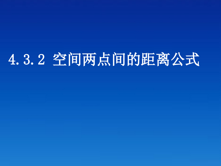 高中数学(432空间两点间的距离公式)课件 新人教A版必修2 课件.ppt_第1页